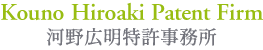 河野広明特許事務所
